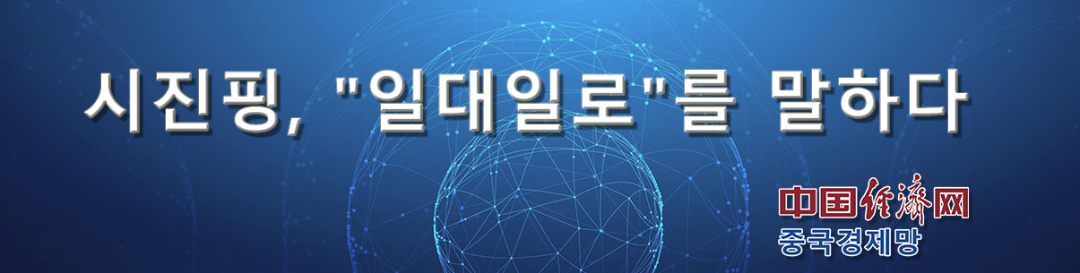 [특집] 시진핑, "일대일로"를 말하다