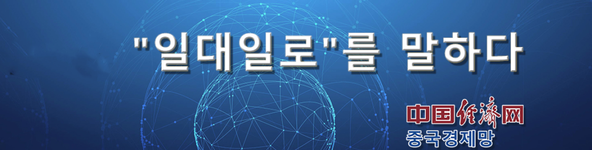 [특집] 시진핑, "일대일로"를 말하다